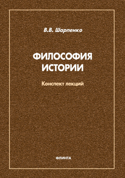 В. В. Шапаренко: Философия истории