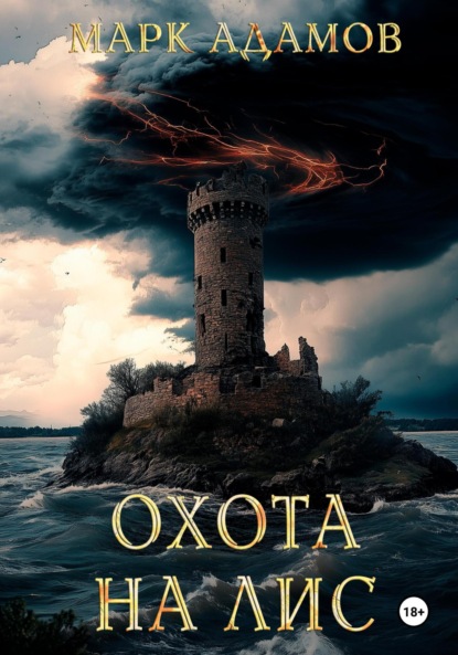 Адамов Марк: Охота на Лис