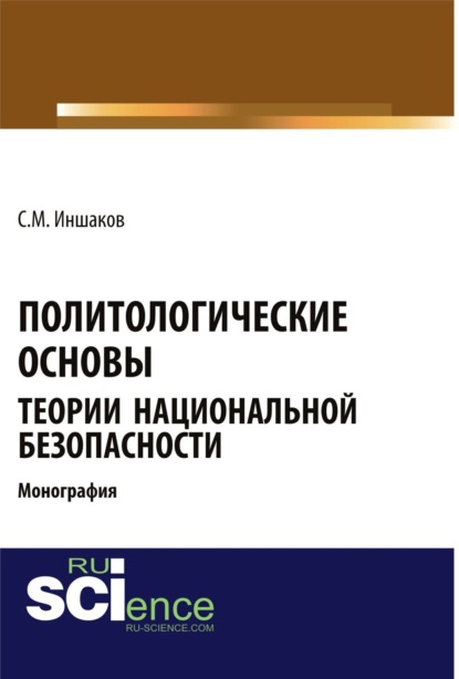 Михайлович Сергей Иншаков: Политологические основы теории национальной безопасности. (Бакалавриат). Монография.