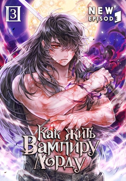 Hyungjun Kim: Как жить вампиру-лорду. Том 3