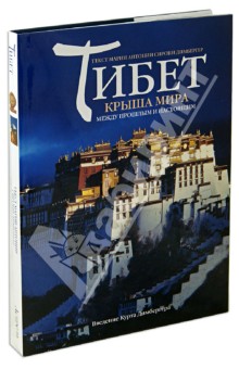 Димбергер Мария Антония: Тибет. Крыша мира. Между прошлым и настоящим