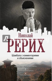 Рерих Николай Константинович: Шамбала с комментариями и объяснениями