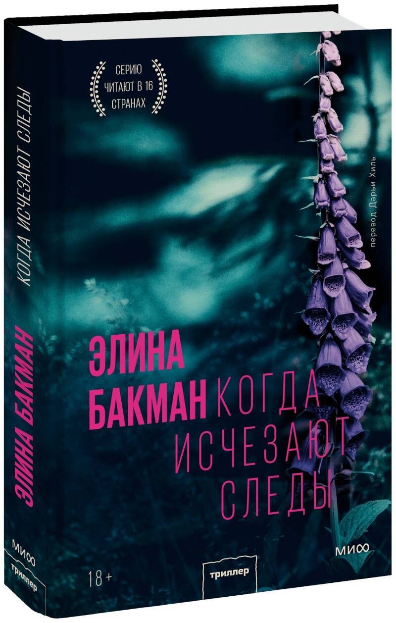 Бакман Э.: Когда исчезают следы