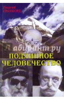 Гранкорд Георгий: Подлинное человечество
