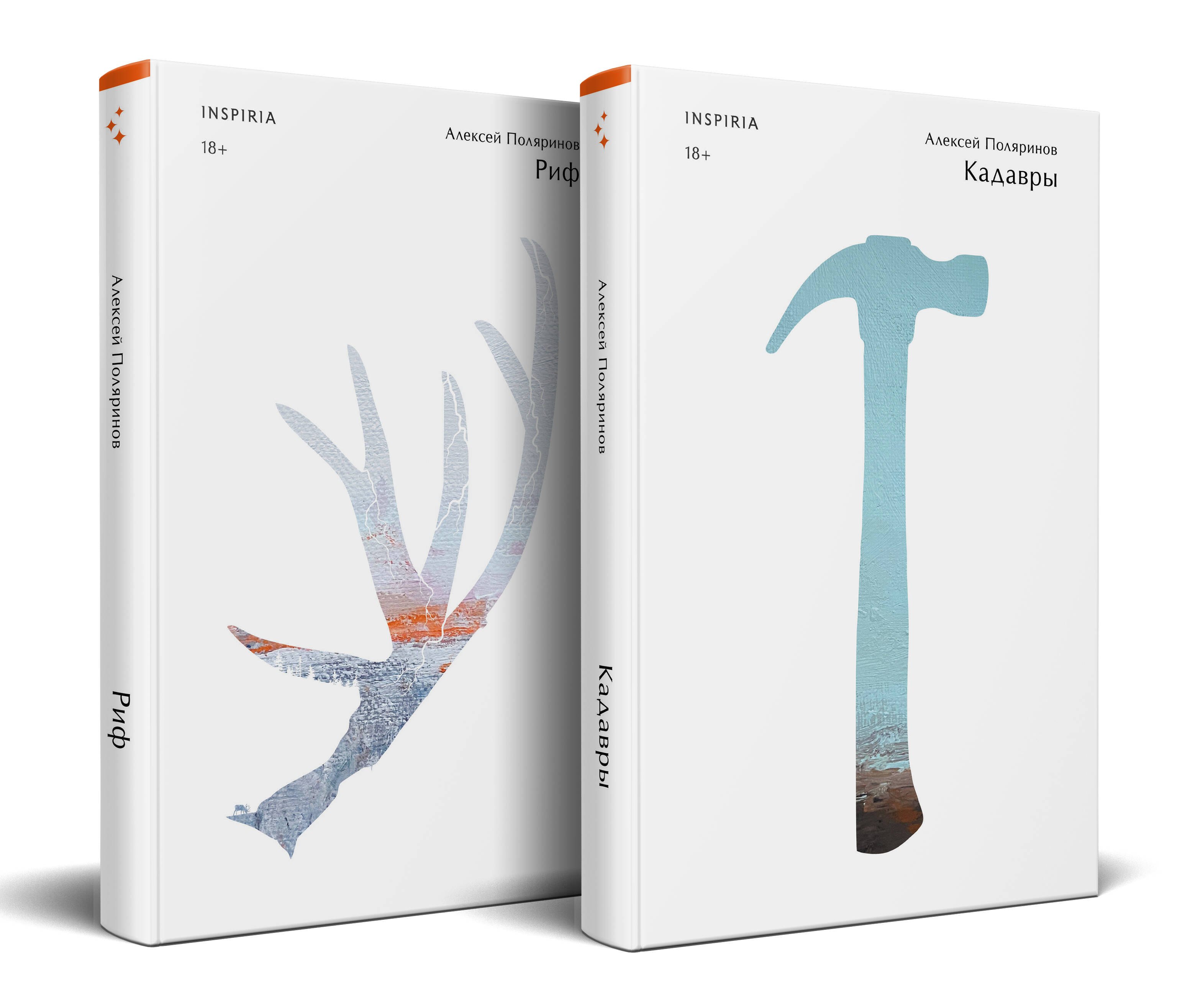 Поляринов Алексей Валерьевич: Комплект из двух книг (Риф + Кадавры)