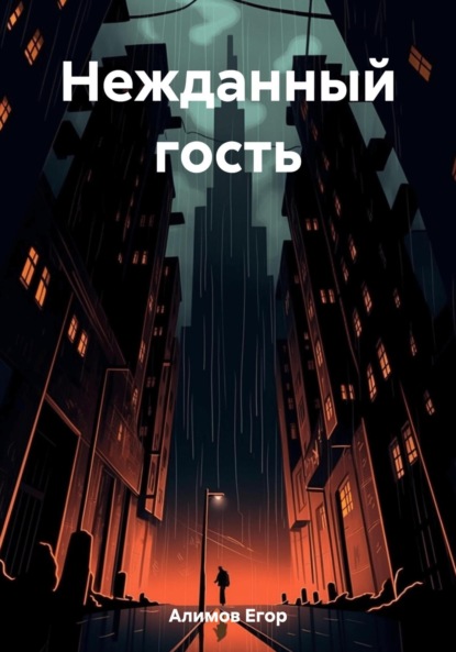 Алимов Егор: Нежданный гость