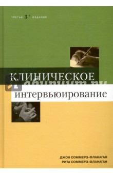 Соммерз-Фланаган Джон: Клиническое интервьюирование