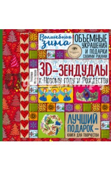 Иолтуховская Екатерина Александровна: Волшебная зима. 3D-зендудлы к Новому году и Рождеству. Объемные украшения и подарки своими руками