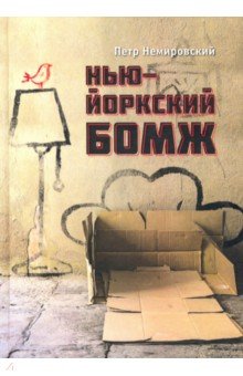 Немировский Петр: Нью-йоркский бомж