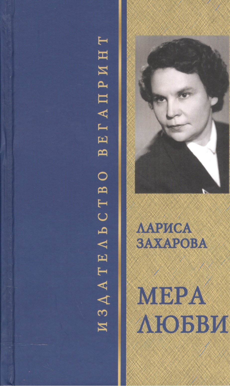 Никифоровна Захарова Лариса: Мера любви. Избранное