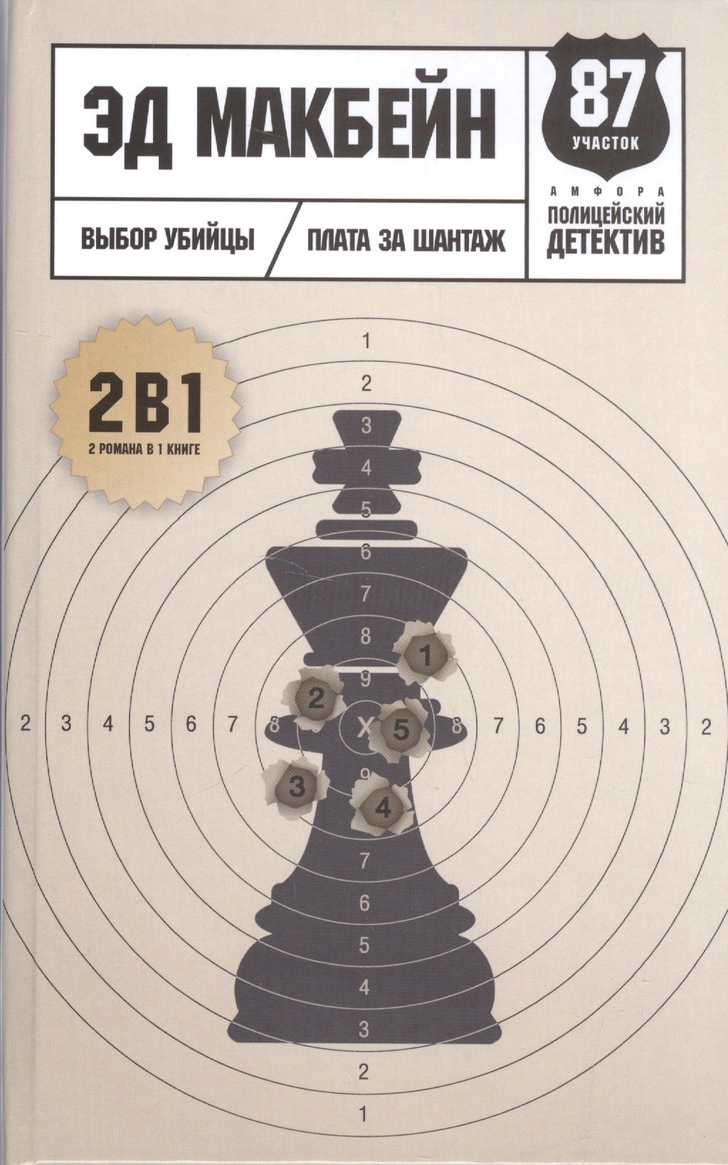 Макбейн Эд: Выбор убийцы: романы