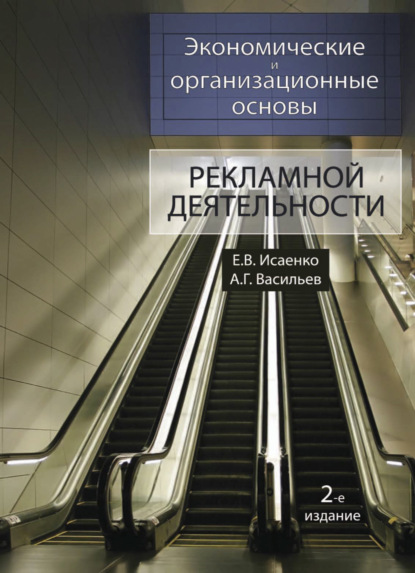 Г. А. Васильев: Экономические и организационные основы рекламной деятельности