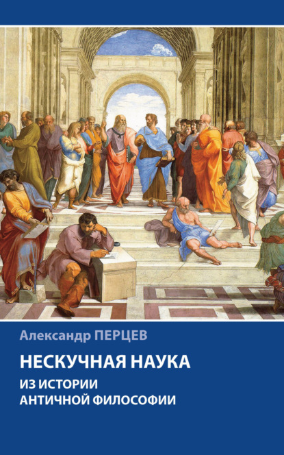 В. А. Перцев: Нескучная наука. Из истории античной философии