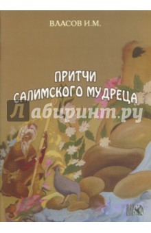 Власов И.М: Притчи Салимского мудреца