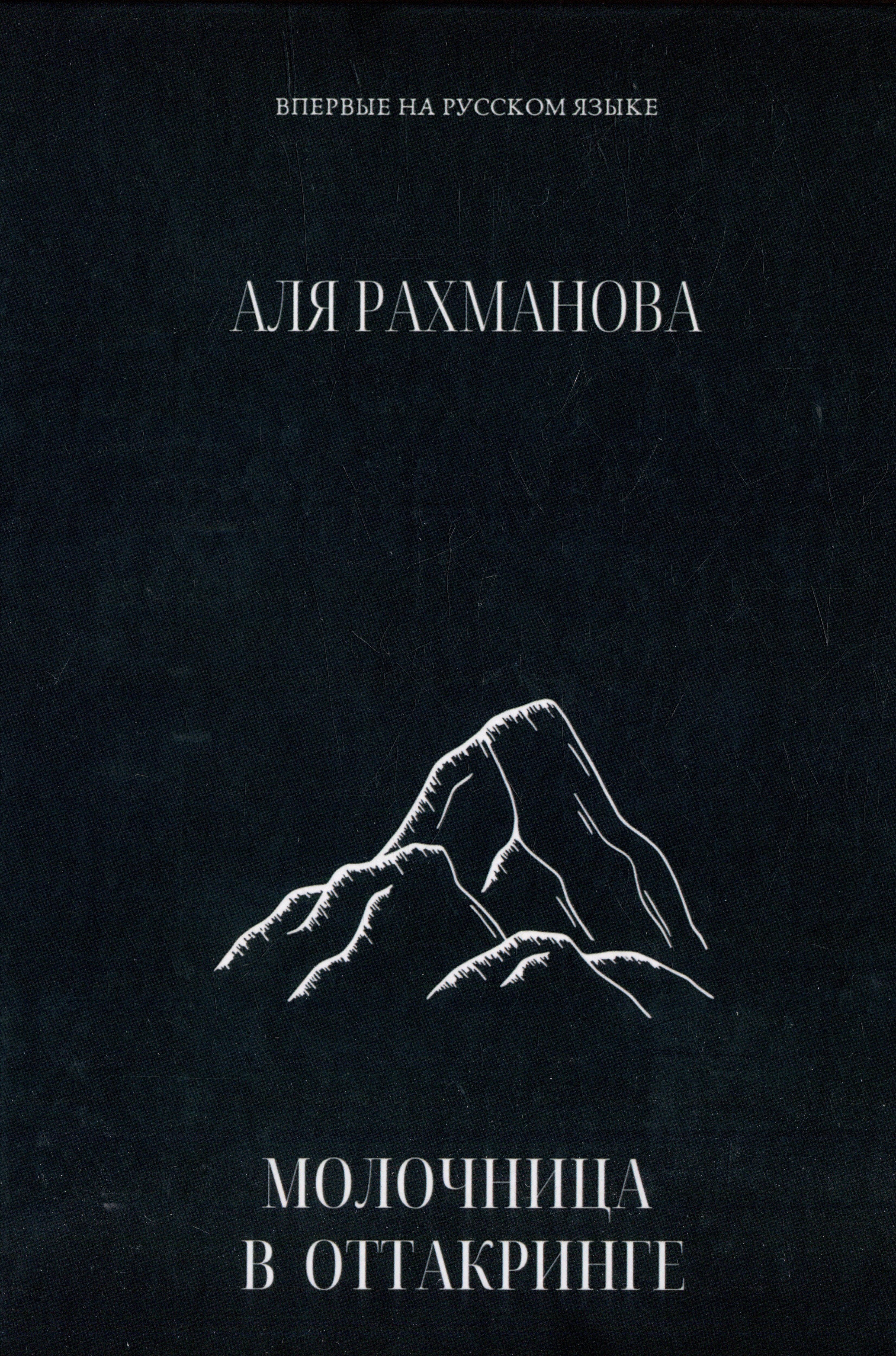 Аля Рахманова: Молочница в Оттакринге