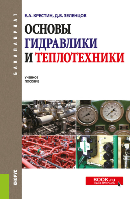 Александрович Евгений Крестин: Основы гидравлики и теплотехники. (Бакалавриат). Учебное пособие.