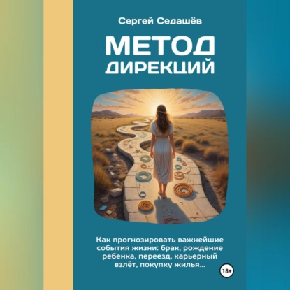 Анатольевич Сергей Седашев: Метод дирекций