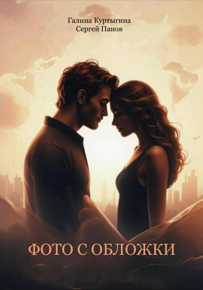 Владиславовна Галина Куртыгина: Фото с обложки