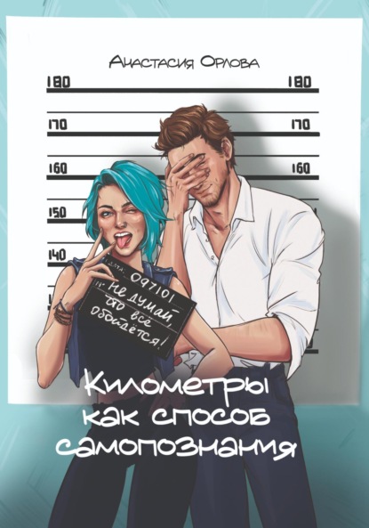 Орлова Анастасия: Километры как способ самопознания