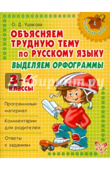 Ушакова Ольга Дмитриевна: Объясняем трудную тему по русскому языку: Выделяем орфограммы. 3-4 классы