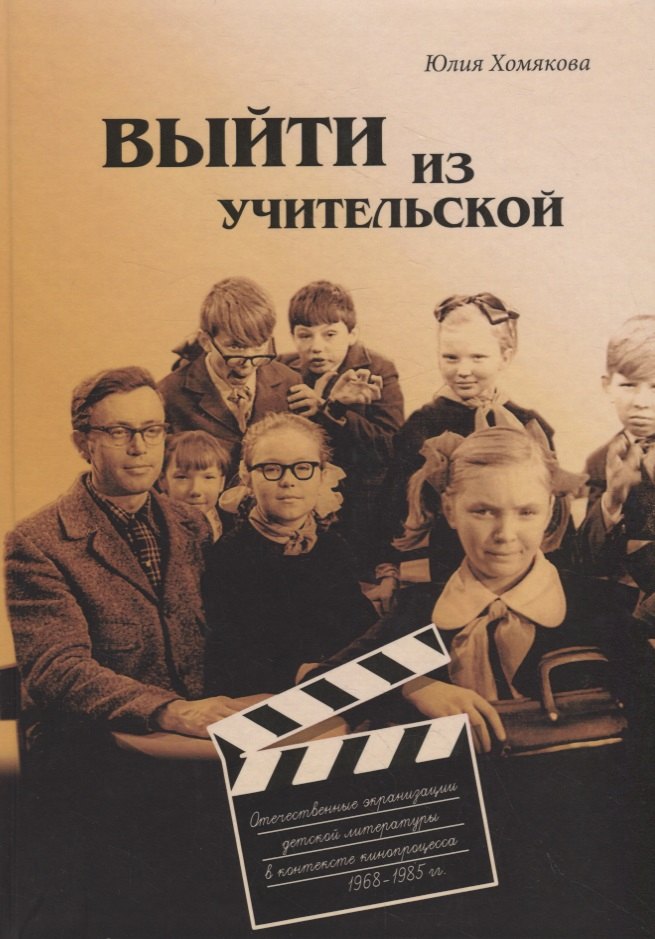 Хомякова Юлия Олеговна: Выйти из учительской. Отечественные экранизации детской литературы в контексте кинопроцесса 1968–1985 гг.