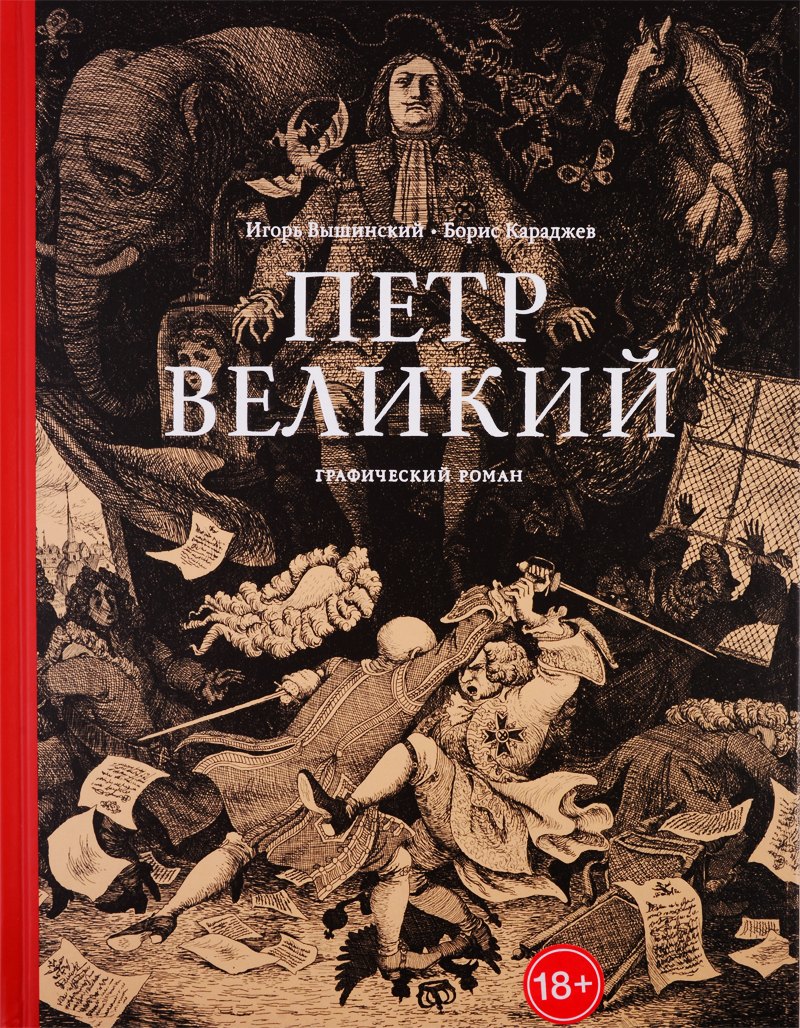 Караджев Борис Яковлевич: Петр Великий. Графический роман