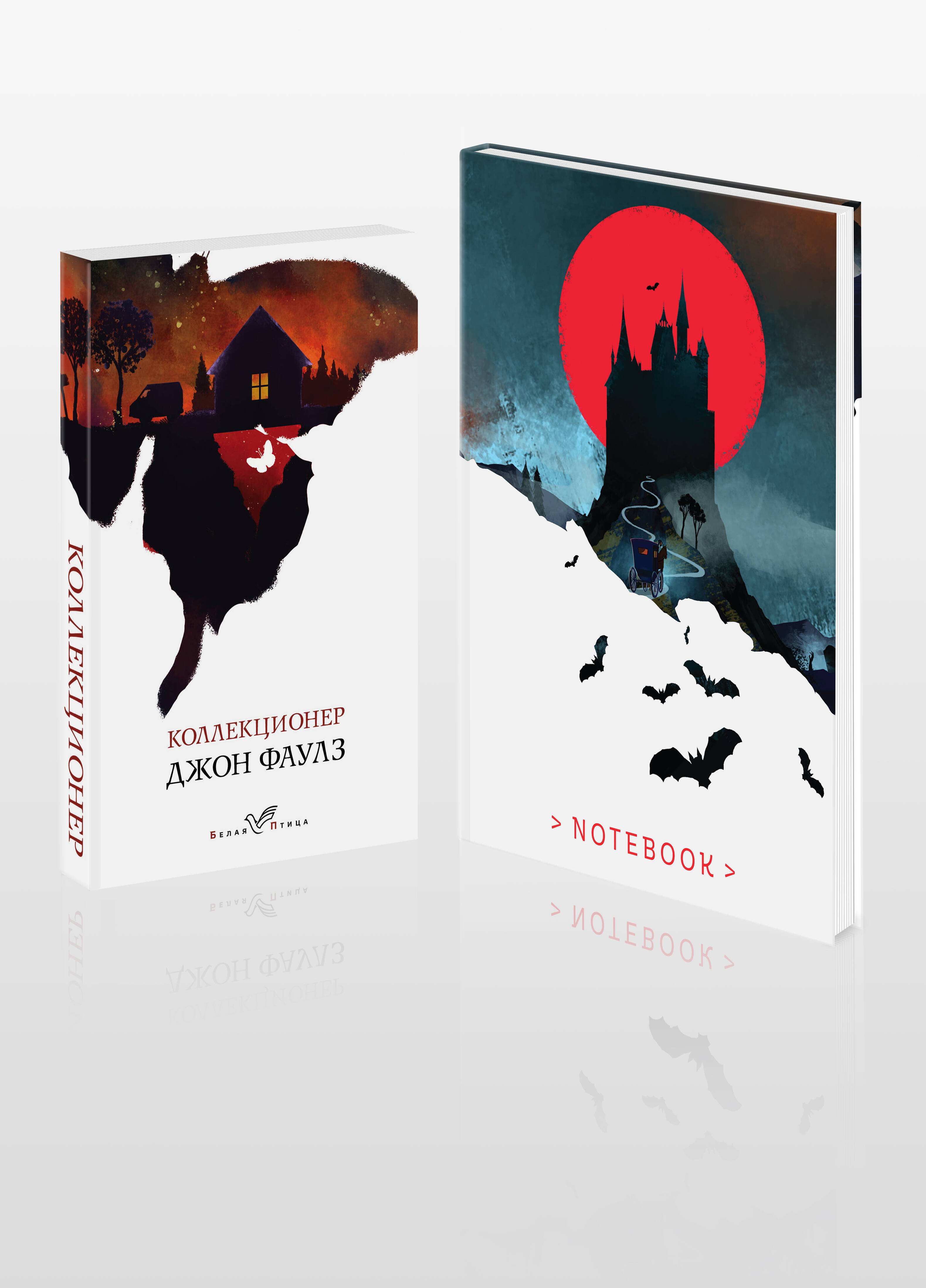 Фаулз Джон Роберт: Набор книга и блокнот в точку: Дж.Фаулз "Коллекционер"и блокнот