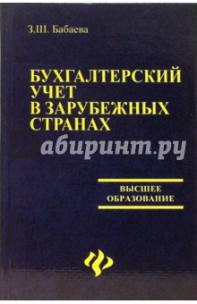 Бабаева Зоя Шапиулаховна: Бухгалтерский учет в зарубежных странах