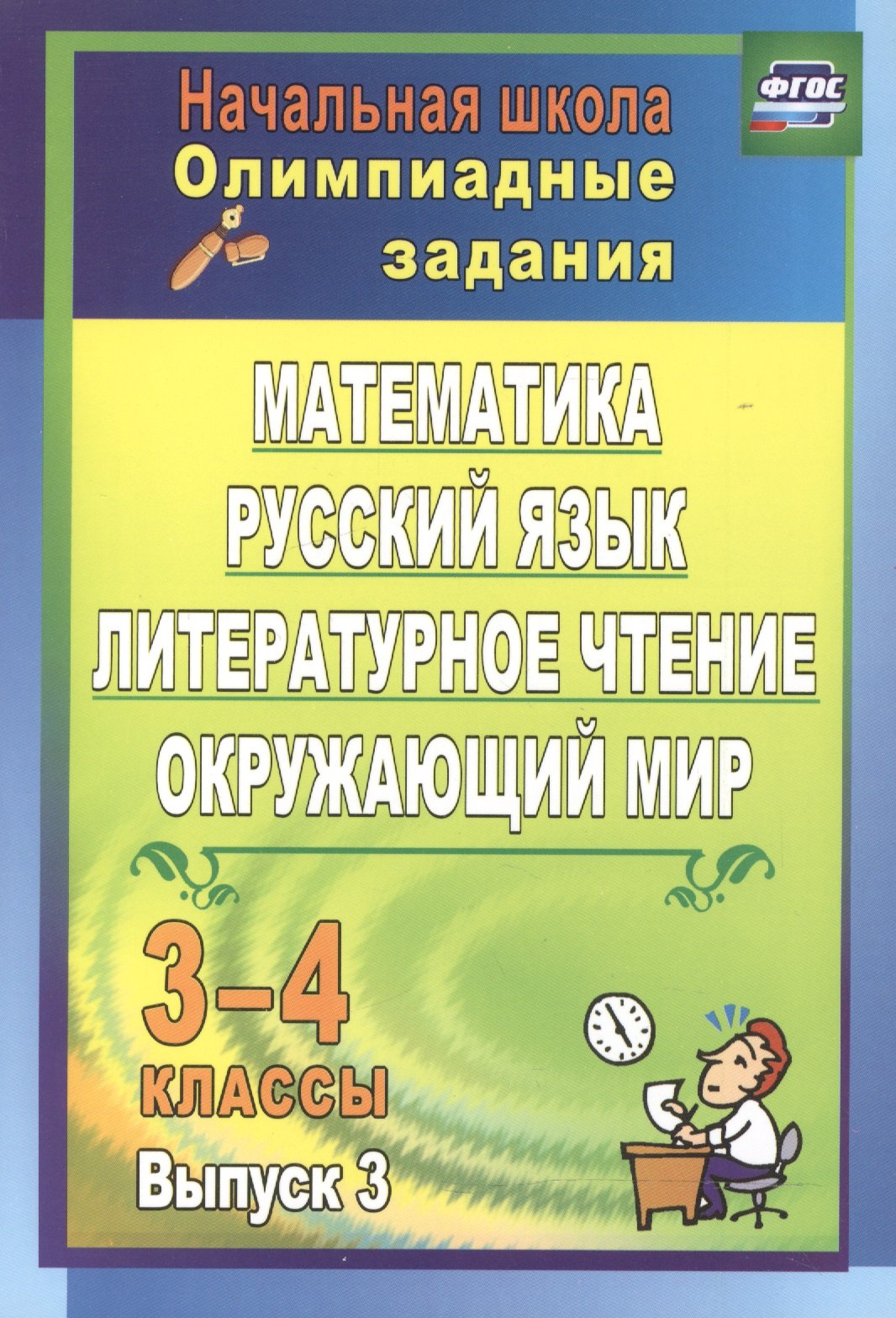 Николаевна Каркошкина Татьяна: Олимпиадные задания. Математика, русск. язык, литер. чтение, окруж. мир. 3-4 кл. ФГОС