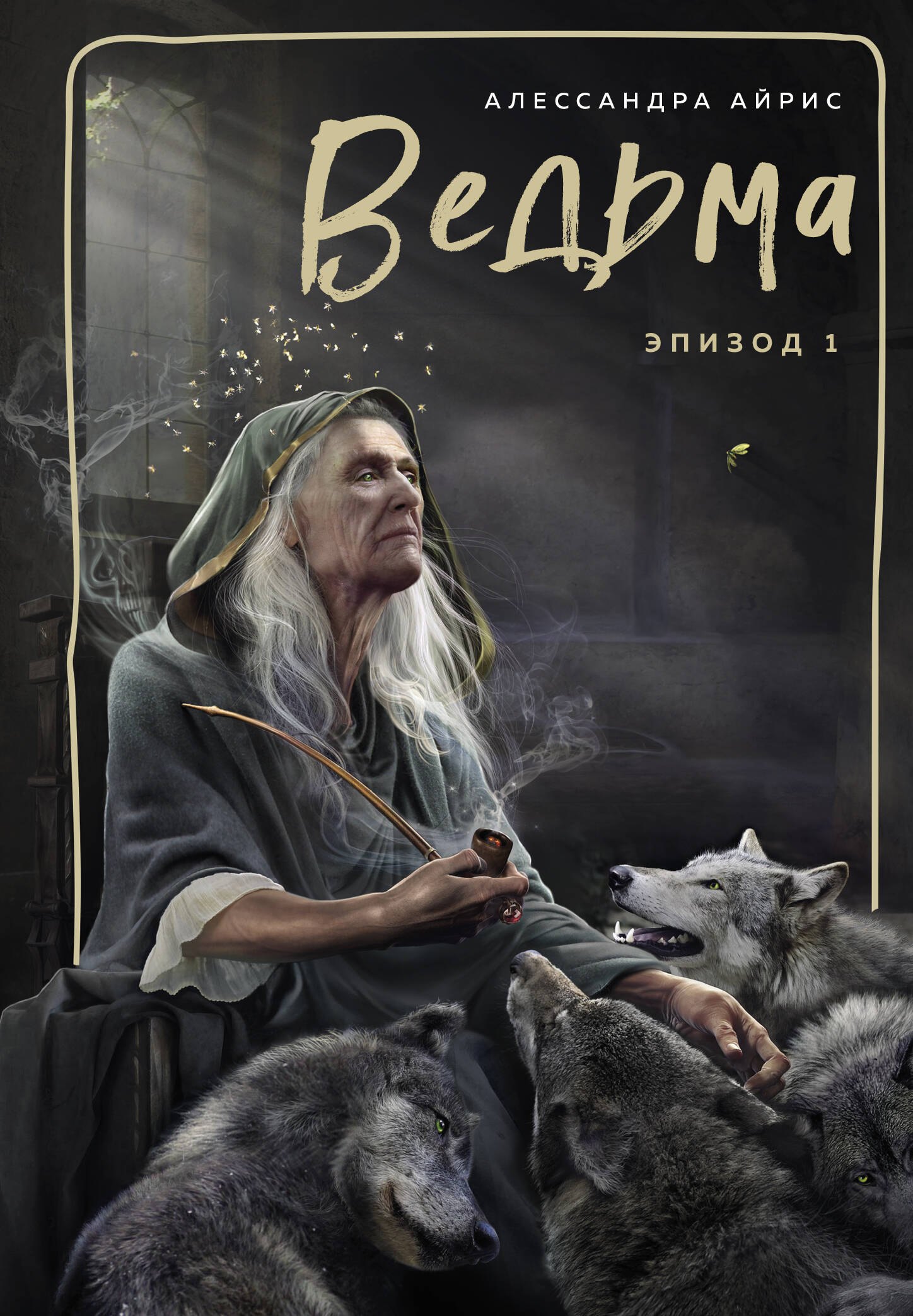 Александра Айрис: Ведьма. Эпизод 1