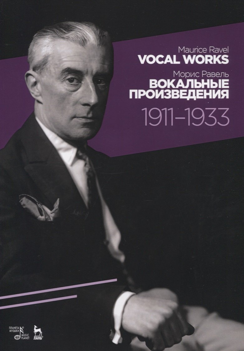 Морис Равель: Vocal works 1911-1933. Sheet music. / Вокальные произведения 1911-1933. Ноты