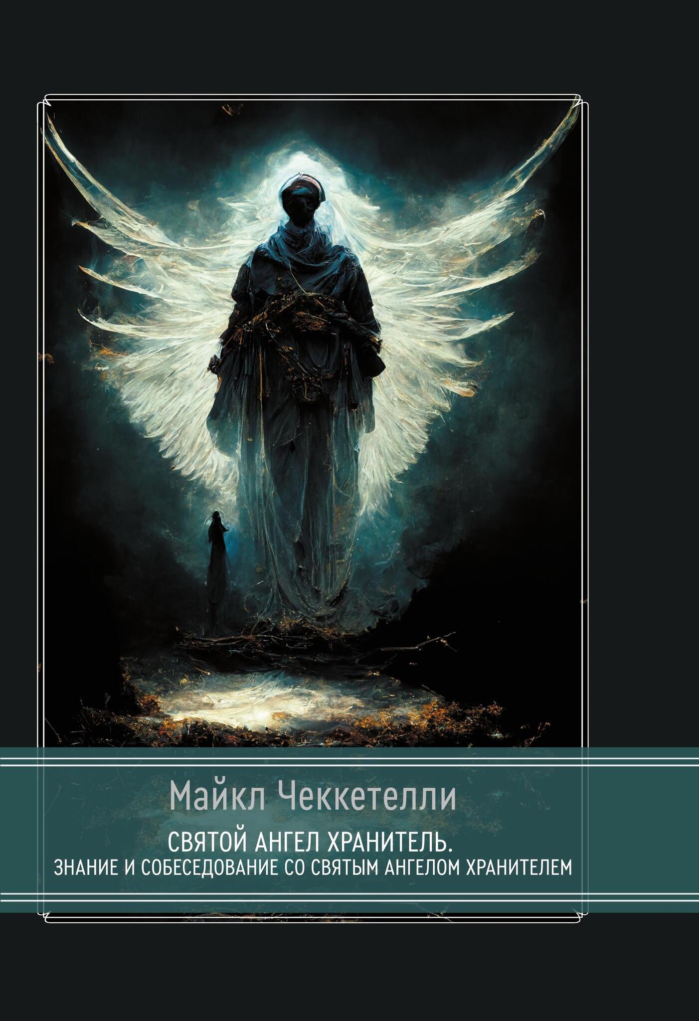 Майкл Чеккетелли: Святой Ангел Хранитель. Знание и собеседование со Святым Ангелом Хранителем
