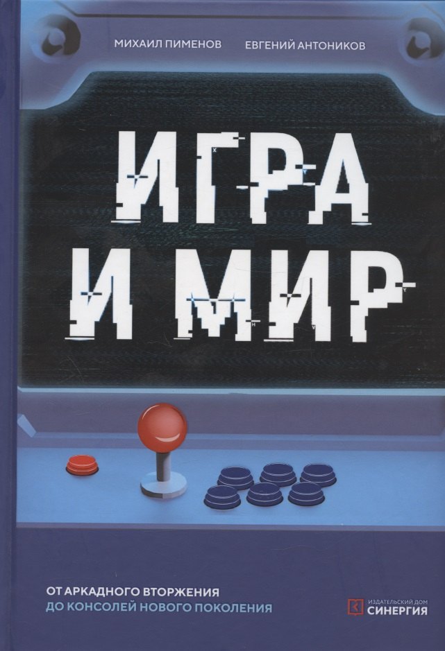 Пименов Михаил: Игра и мир. От аркадного вторжения до консолей нового поколения