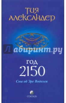 Александер Тия: Год 2150: Сны об Эре Водолея
