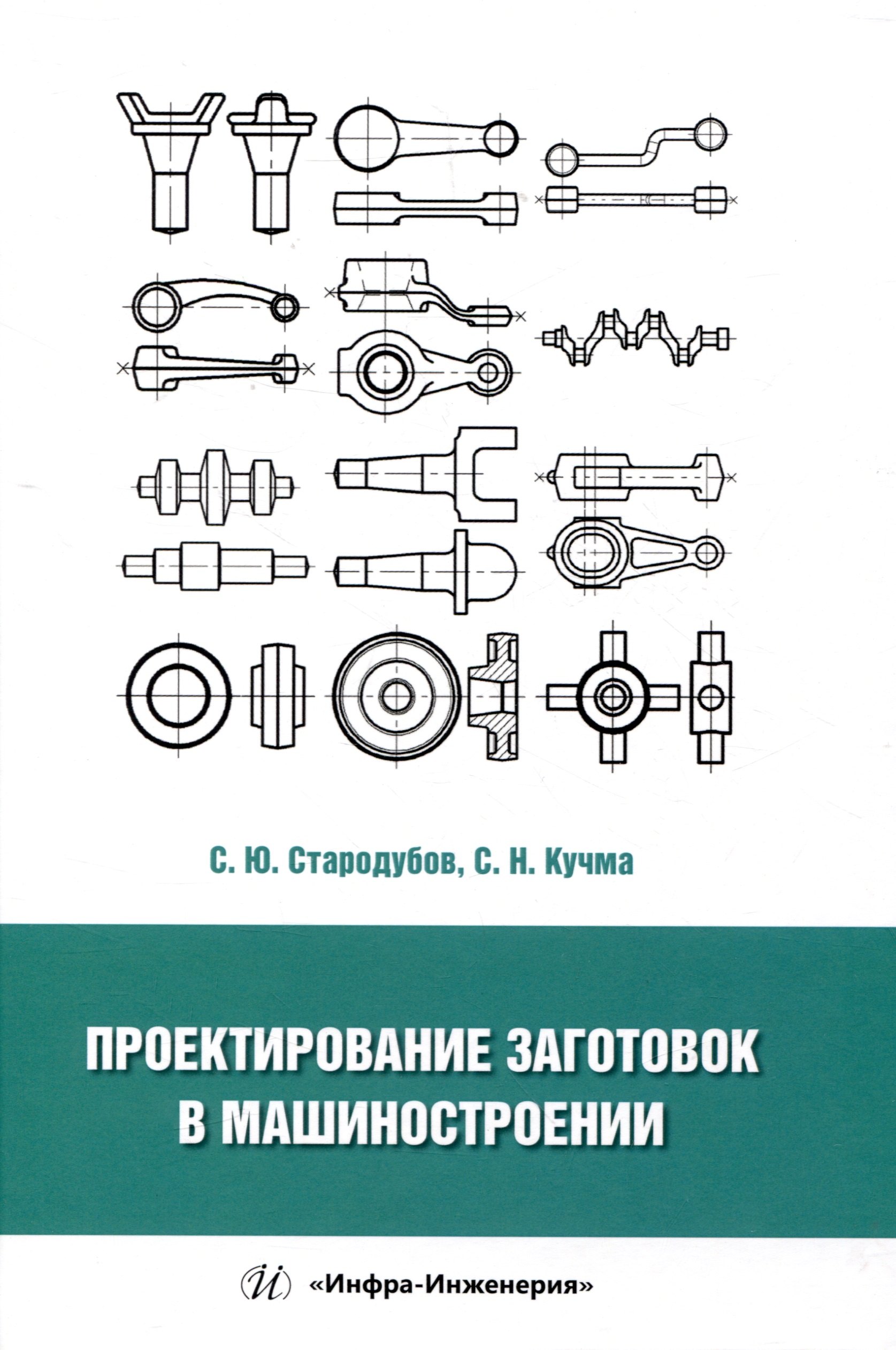 Николаевна Кучма Светлана: Проектирование заготовок в машиностроении
