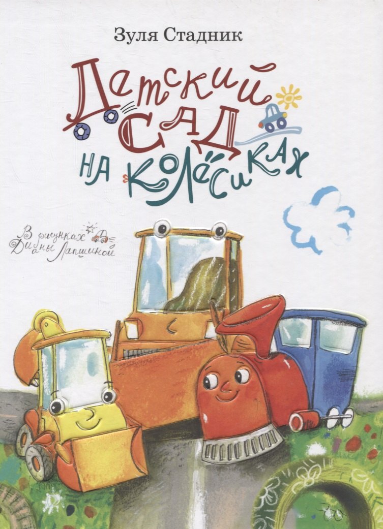 Стадник Зуля: Клюша, Шпунчик и Керосин Бензинович, или Детский сад на колесиках