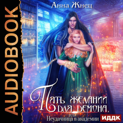 Жнец Анна: Пять желаний для демона, или Неудачница в академии