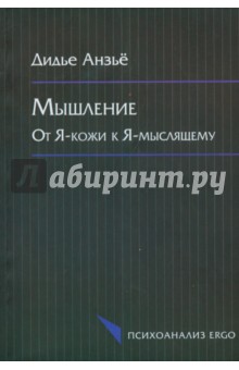 Анзьё Дидье: Мышление. От Я-кожи к Я-мыслящему