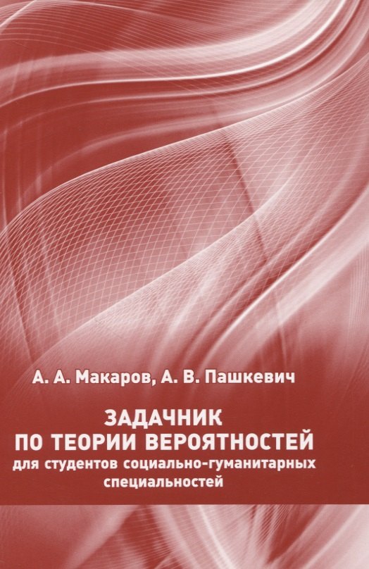 Алексеевич Макаров Алексей: Задачник по теории вероятностей для студентов социально-гуманитарных специальностей