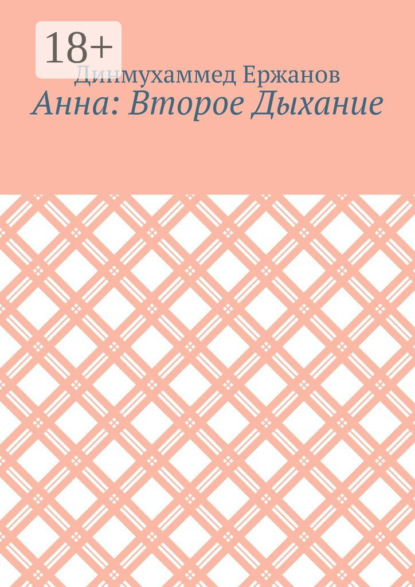 Аскарович Динмухаммед Ержанов: Анна: Второе Дыхание