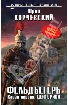 Корчевский Юрий Григорьевич: Фельдъегерь. Книга первая. Центурион