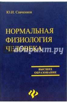 Савченков Ю.И.: Нормальная физиология человека. Учебное пособие