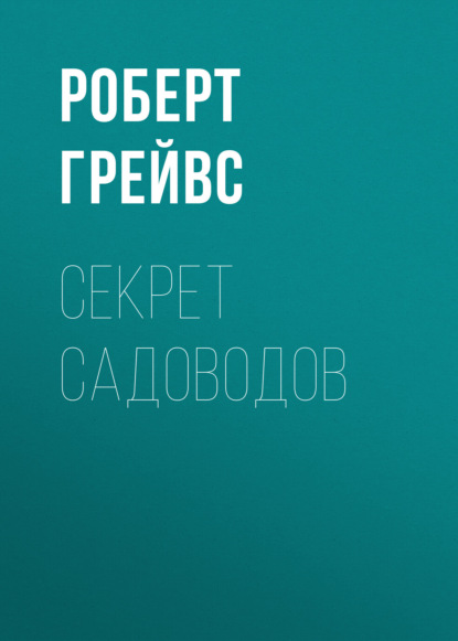 Грейвс Роберт: Секрет садоводов