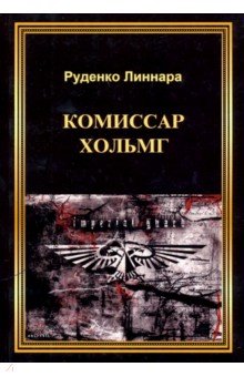 Руденко Линнара: Комиссар Хольмг