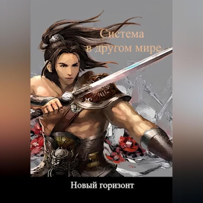 Александрович Сергей Махнев: Система в другом мире 5. Новый горизонт