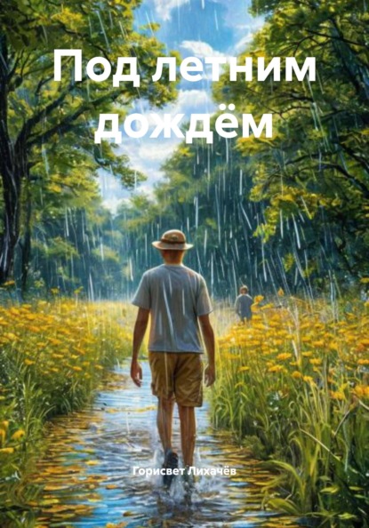 Лихачёв Горисвет: Под летним дождём