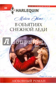 Эйтс Мейси: В объятиях снежной леди