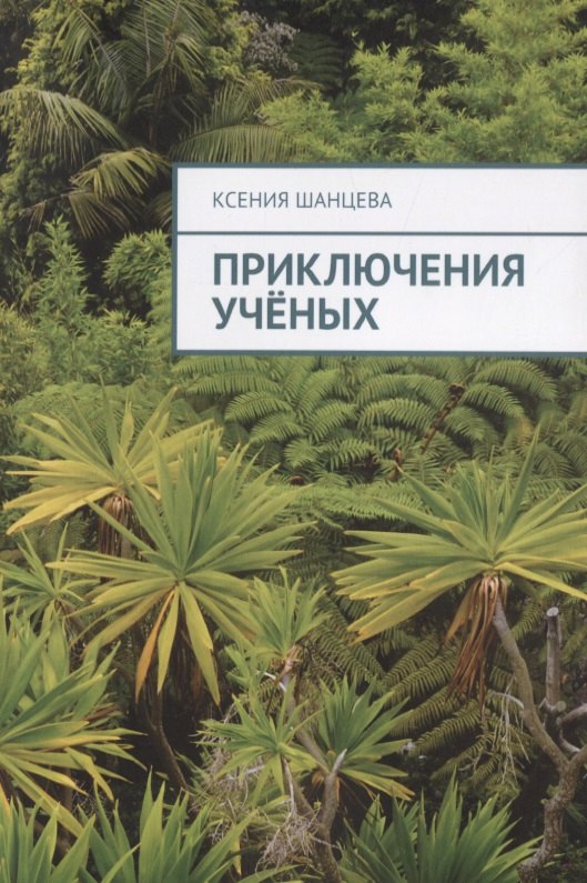 Шанцева Ксения: Приключения ученых