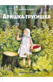 Бианки Виталий Валентинович: Аришка-трусишка