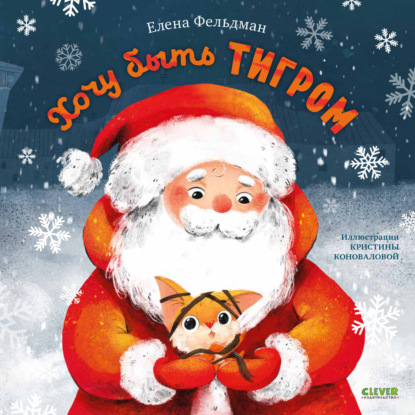 Фельдман Елена: Хочу быть тигром